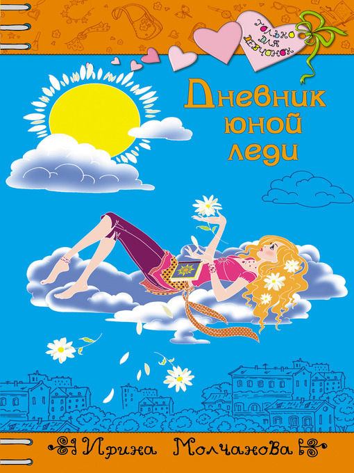 Title details for Дневник юной леди by Ирина Алексеевна Молчанова - Available